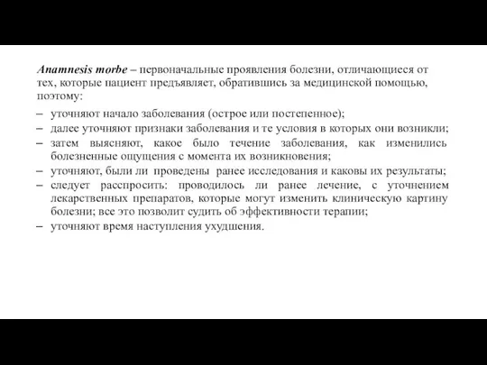 Anamnesis morbe – первоначальные проявления болезни, отличающиеся от тех, которые пациент