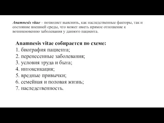 Anamnesis vitae – позволяет выяснить, как наследственные факторы, так и состояние