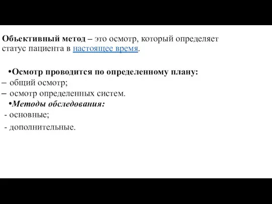 Объективный метод – это осмотр, который определяет статус пациента в настоящее