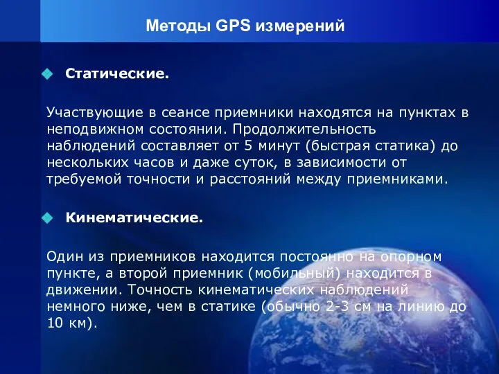 Методы GPS измерений Статические. Участвующие в сеансе приемники находятся на пунктах