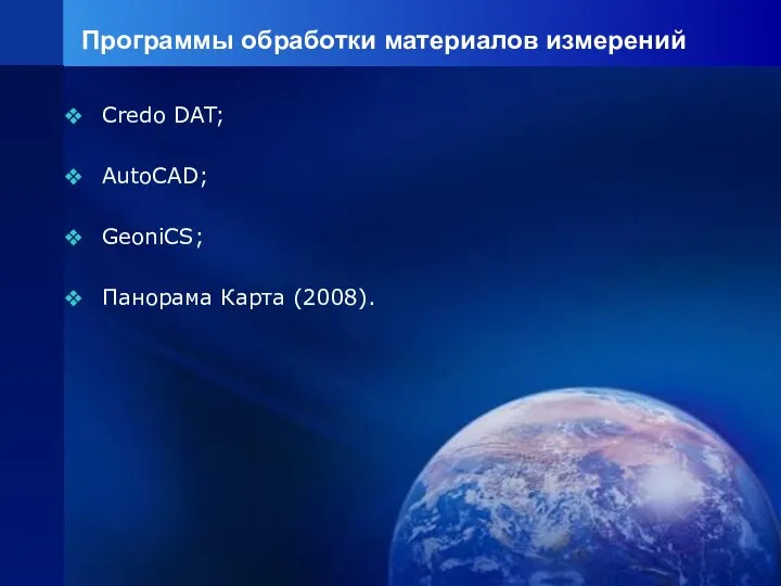 Программы обработки материалов измерений Credo DAT; AutoCAD; GeoniCS; Панорама Карта (2008).