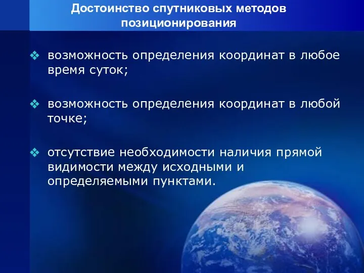 Достоинство спутниковых методов позиционирования возможность определения координат в любое время суток;