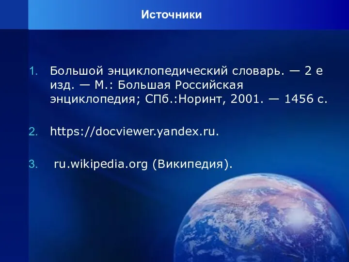 Источники Большой энциклопедический словарь. — 2 е изд. — М.: Большая