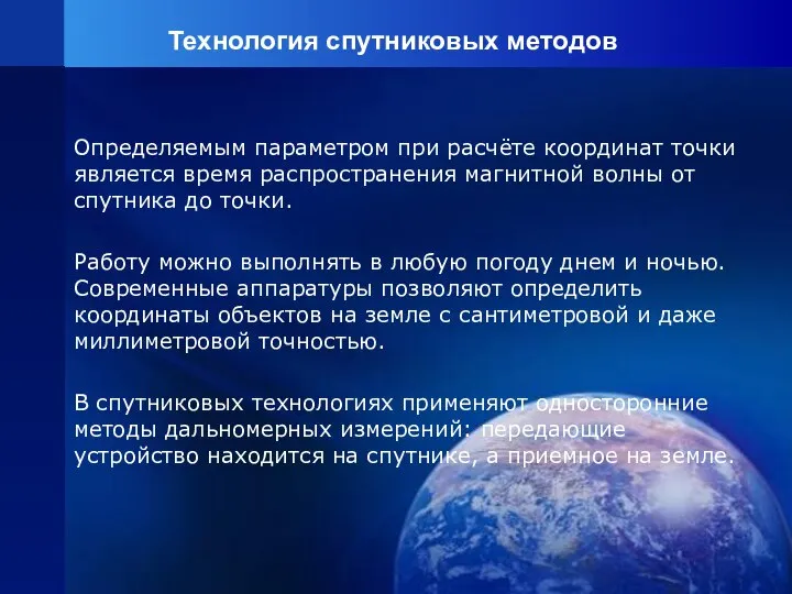 Технология спутниковых методов Определяемым параметром при расчёте координат точки является время