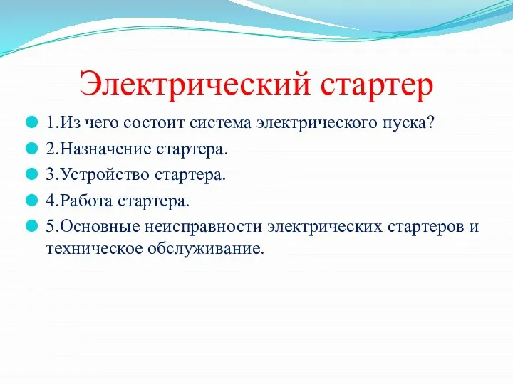 Электрический стартер 1.Из чего состоит система электрического пуска? 2.Назначение стартера. 3.Устройство