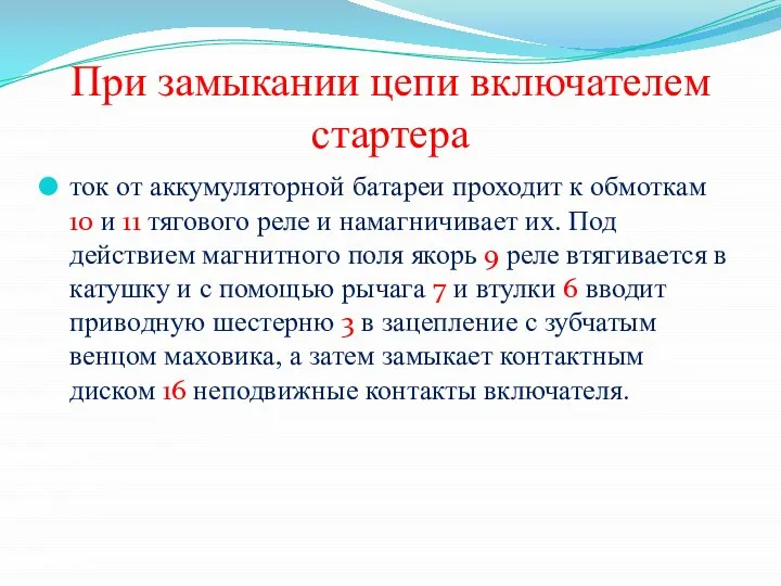 При замыкании цепи включателем стартера ток от аккумуляторной батареи проходит к