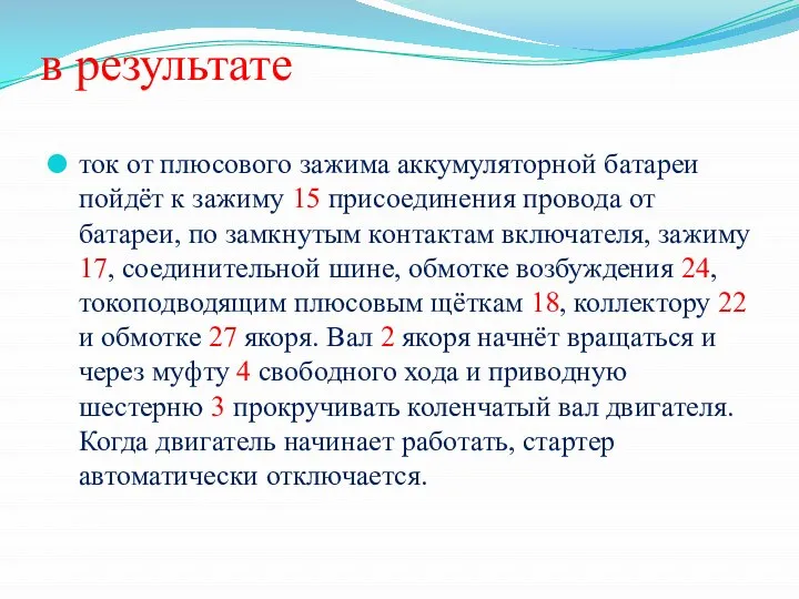 в результате ток от плюсового зажима аккумуляторной батареи пойдёт к зажиму