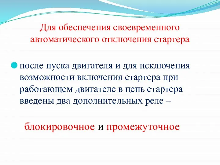 Для обеспечения своевременного автоматического отключения стартера после пуска двигателя и для