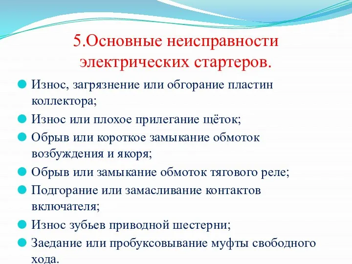 5.Основные неисправности электрических стартеров. Износ, загрязнение или обгорание пластин коллектора; Износ