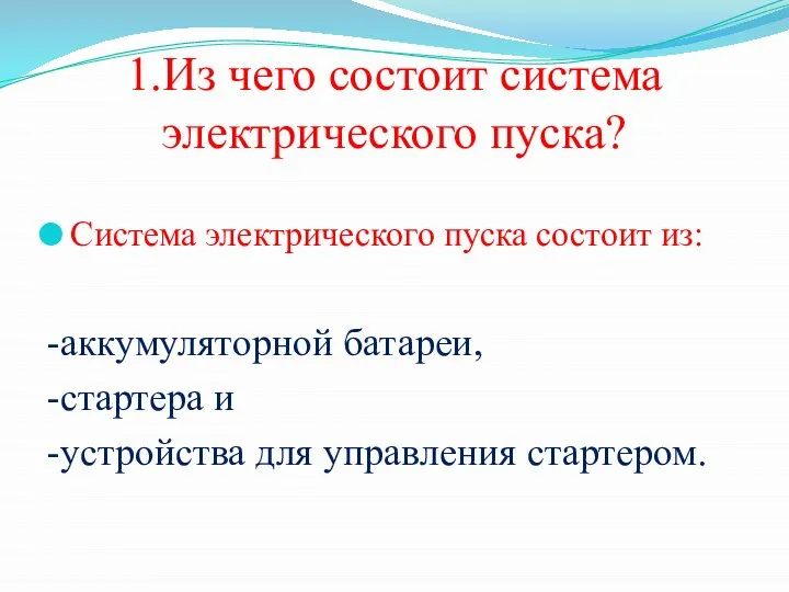 1.Из чего состоит система электрического пуска? Система электрического пуска состоит из: