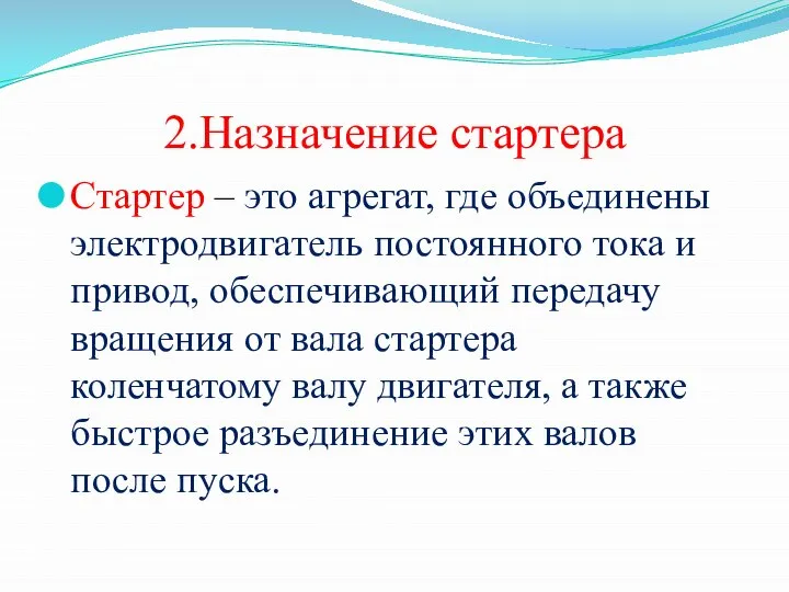 2.Назначение стартера Стартер – это агрегат, где объединены электродвигатель постоянного тока