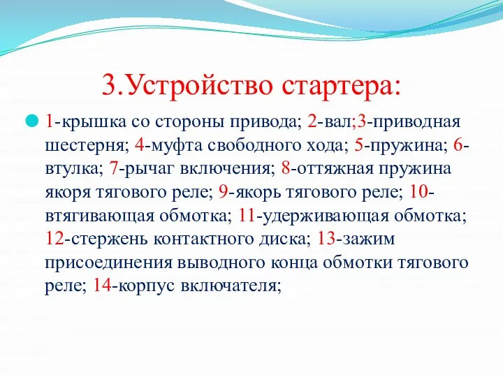 3.Устройство стартера: 1-крышка со стороны привода; 2-вал;3-приводная шестерня; 4-муфта свободного хода;