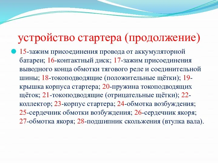 устройство стартера (продолжение) 15-зажим присоединения провода от аккумуляторной батареи; 16-контактный диск;