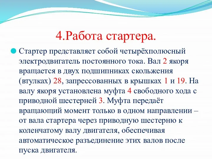 4.Работа стартера. Стартер представляет собой четырёхполюсный электродвигатель постоянного тока. Вал 2