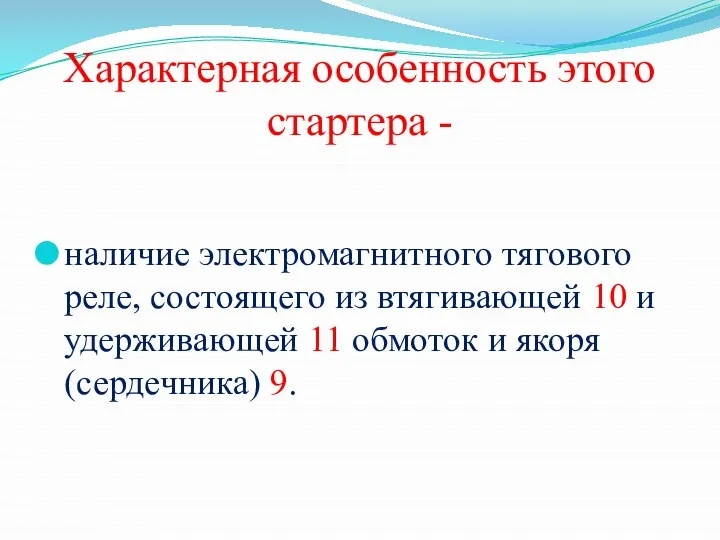 Характерная особенность этого стартера - наличие электромагнитного тягового реле, состоящего из