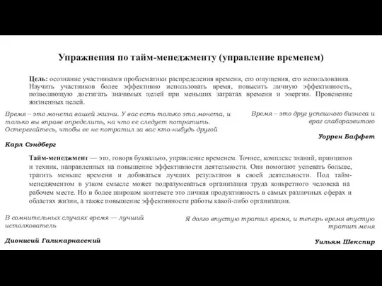 Упражнения по тайм-менеджменту (управление временем) Цель: осознание участниками проблематики распределения времени,