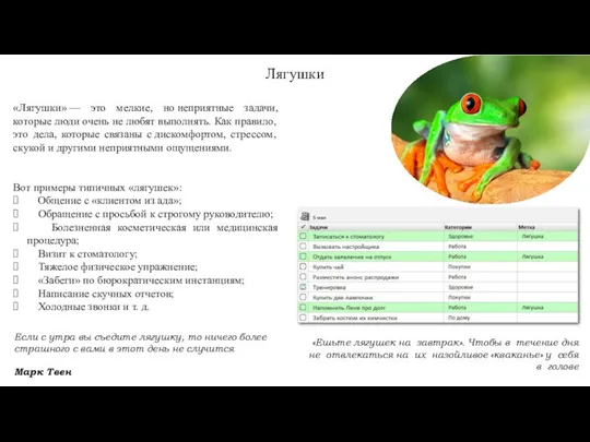 Лягушки «Ешьте лягушек на завтрак». Чтобы в течение дня не отвлекаться