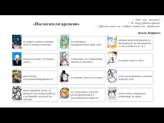 «Поглотители времени» — Что ты хочешь? — Я хочу убить время.