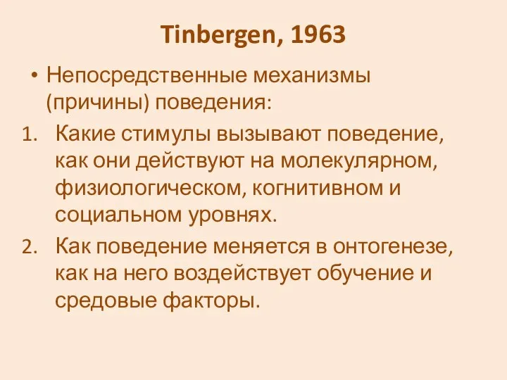 Tinbergen, 1963 Непосредственные механизмы (причины) поведения: Какие стимулы вызывают поведение, как