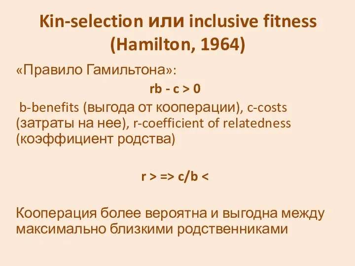 Kin-selection или inclusive fitness (Hamilton, 1964) «Правило Гамильтона»: rb - c