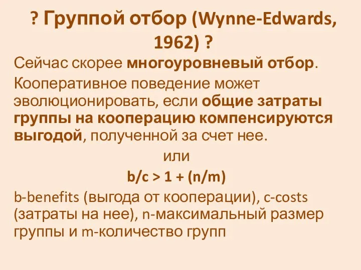 ? Группой отбор (Wynne-Edwards, 1962) ? Сейчас скорее многоуровневый отбор. Кооперативное