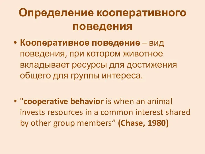 Определение кооперативного поведения Кооперативное поведение – вид поведения, при котором животное