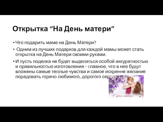 Открытка “На День матери” Что подарить маме на День Матери? Одним