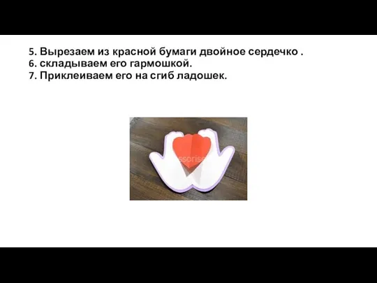 5. Вырезаем из красной бумаги двойное сердечко . 6. складываем его