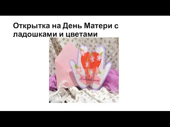 Открытка на День Матери с ладошками и цветами