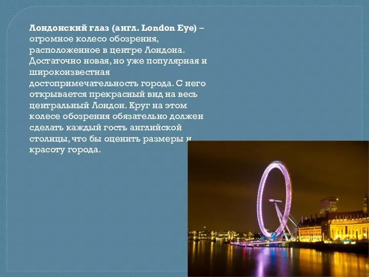 Лондонский глаз (англ. London Eye) – огромное колесо обозрения, расположенное в