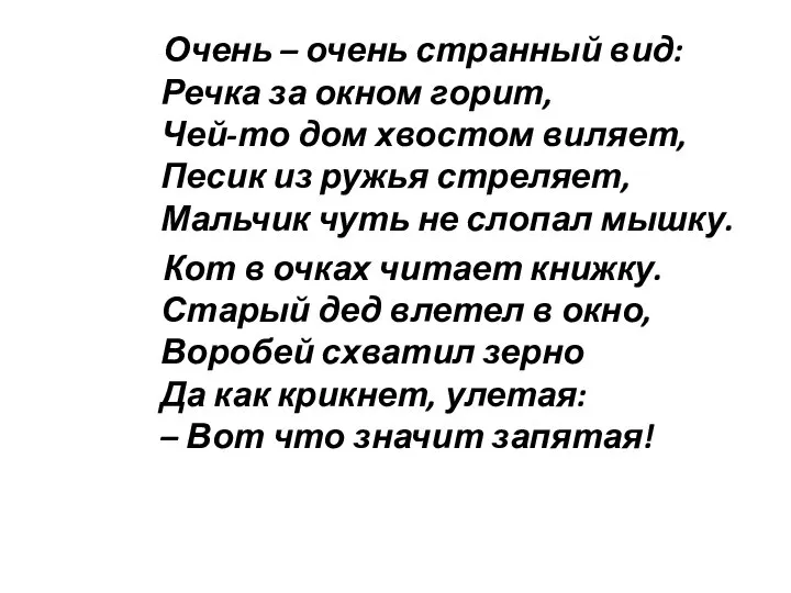 Очень – очень странный вид: Речка за окном горит, Чей-то дом