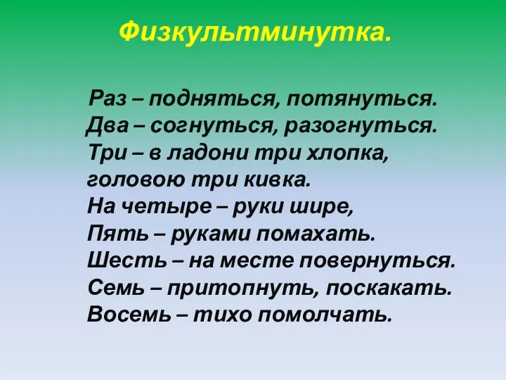 Физкультминутка. Раз – подняться, потянуться. Два – согнуться, разогнуться. Три –