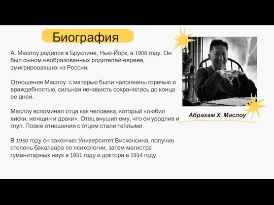 Биография А. Маслоу родился в Бруклине, Нью-Йорк, в 1908 году. Он