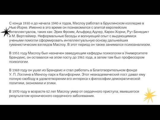 С конца 1930-х до начала 1940-х годов, Маслоу работал в Бруклинском