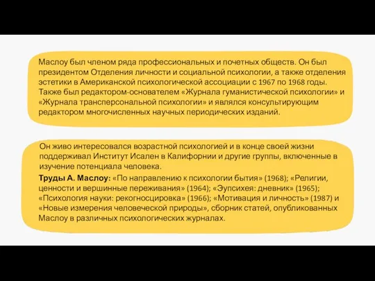 Маслоу был членом ряда профессиональных и почетных обществ. Он был президентом