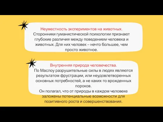 Неуместность экспериментов на животных. Сторонники гуманистической психологии признают глубокие различия между