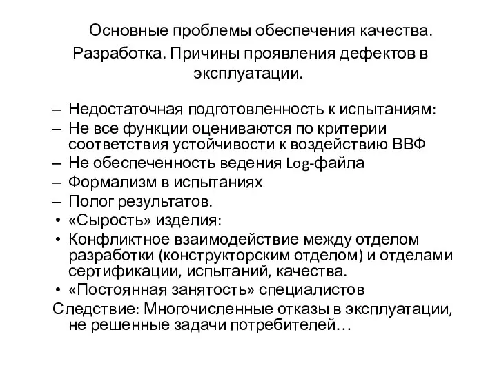 Основные проблемы обеспечения качества. Разработка. Причины проявления дефектов в эксплуатации. Недостаточная