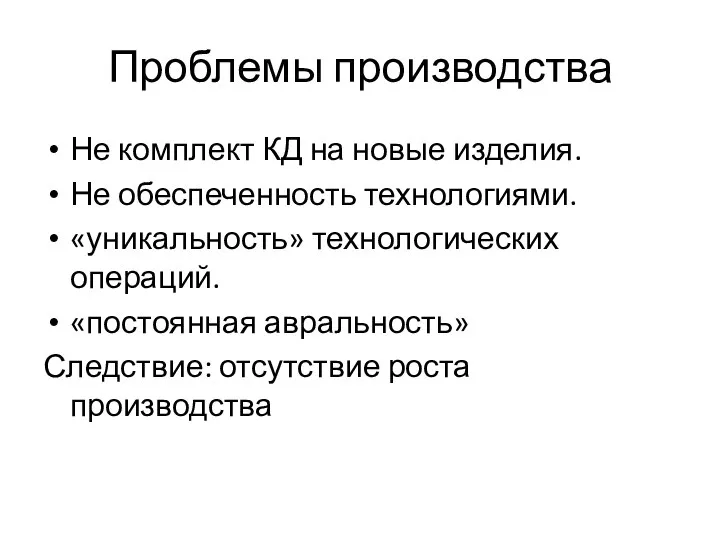 Проблемы производства Не комплект КД на новые изделия. Не обеспеченность технологиями.