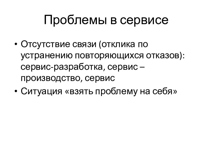 Проблемы в сервисе Отсутствие связи (отклика по устранению повторяющихся отказов): сервис-разработка,