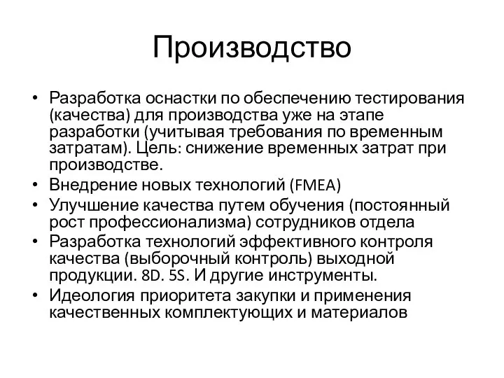 Производство Разработка оснастки по обеспечению тестирования (качества) для производства уже на