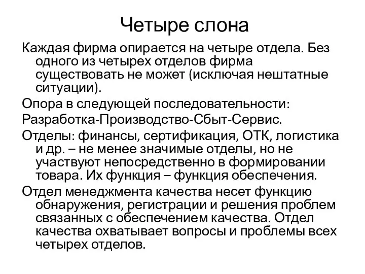 Четыре слона Каждая фирма опирается на четыре отдела. Без одного из