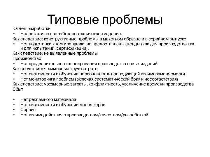 Типовые проблемы Отдел разработки Недостаточно проработано техническое задание. Как следствие: конструктивные