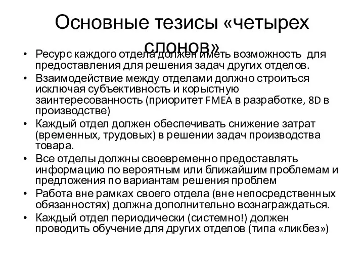 Основные тезисы «четырех слонов» Ресурс каждого отдела должен иметь возможность для