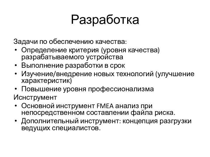 Разработка Задачи по обеспечению качества: Определение критерия (уровня качества) разрабатываемого устройства