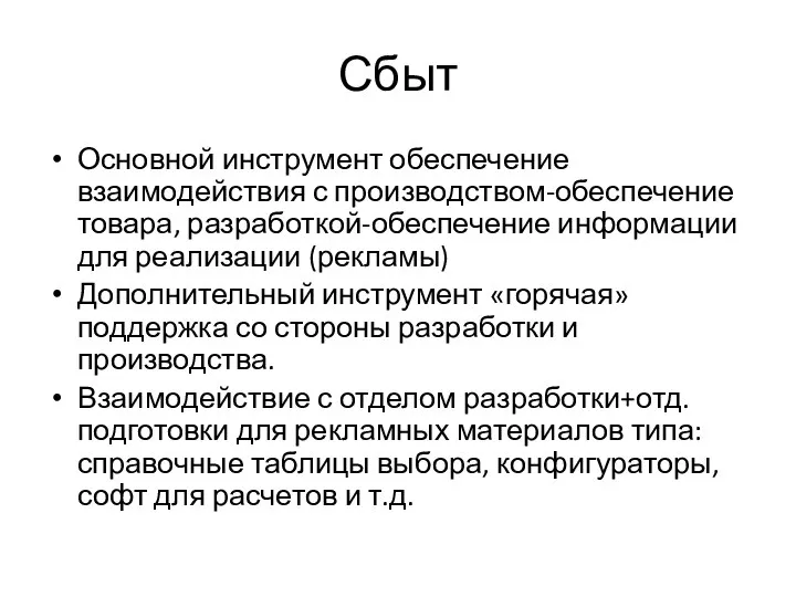 Сбыт Основной инструмент обеспечение взаимодействия с производством-обеспечение товара, разработкой-обеспечение информации для