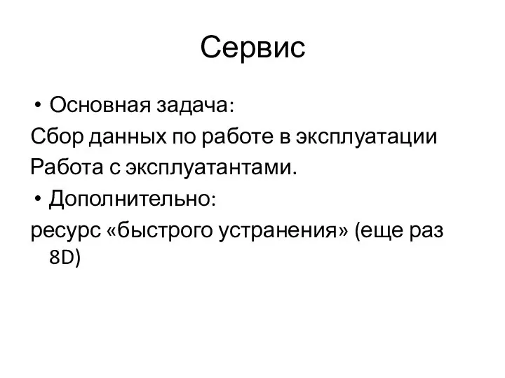 Сервис Основная задача: Сбор данных по работе в эксплуатации Работа с