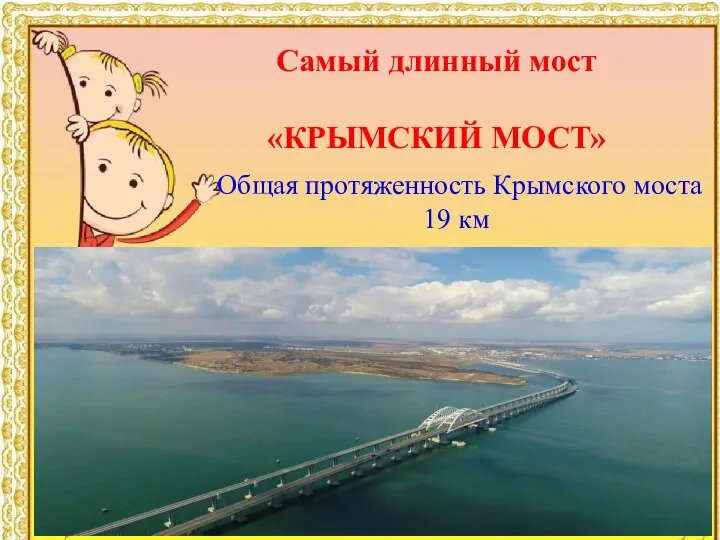 Общая протяженность Крымского моста 19 км Самый длинный мост «КРЫМСКИЙ МОСТ»