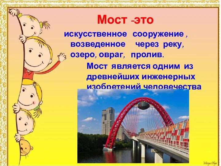 Мост -это искусственное сооружение , возведенное через реку, озеро, овраг, пролив.