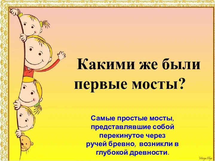 Какими же были первые мосты? Самые простые мосты, представлявшие собой перекинутое