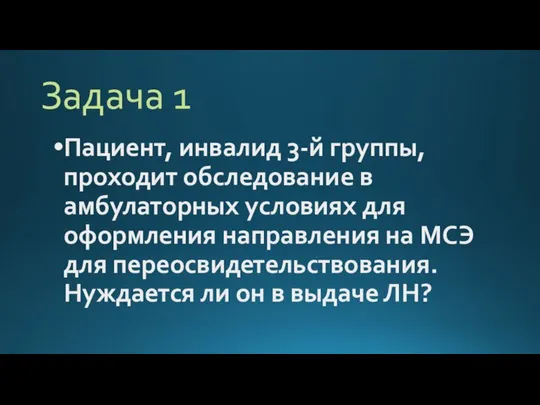 Задача 1 Пациент, инвалид 3-й группы, проходит обследование в амбулаторных условиях